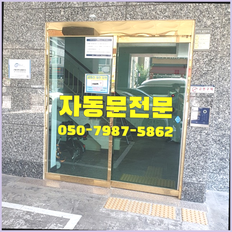  미근동 빌라현관문 자동문수리/설치/AS 초대박!!!