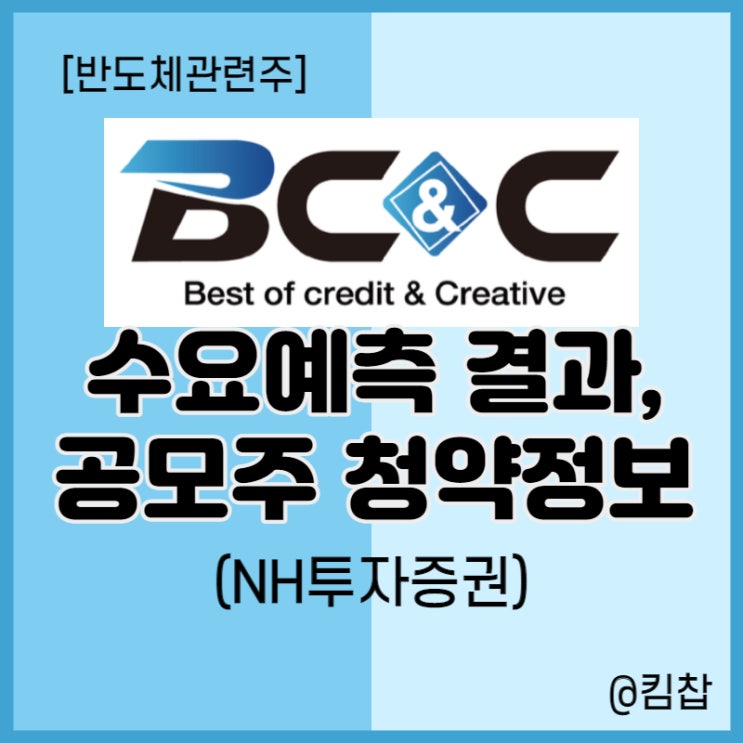  2월 신규상장주식: 반도체 관련주 비씨엔씨 수요예측 결과! 공모주 청약 가즈아