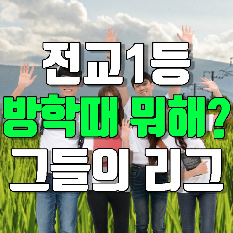 전교 1등은 방학을 어떻게 보낼까요? 자율 보충 학습 등