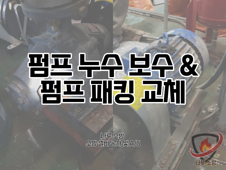  [소방설비공사] 18# 경기도 하남 물류창고 소방펌프누수 및 소방펌프패킹교체 (소방설비수리, 지적내역서수리)