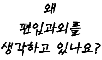  편입 과외 장단점 뭐가 많을까(독편사)