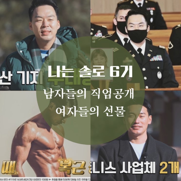  나는 솔로 solo 6기 직업 영수, 영식, 영호, 영철, 상철, 광수의 자기소개