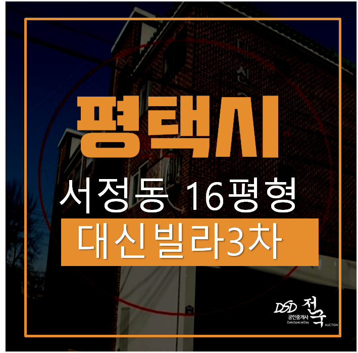 평택경매, 서정동빌라 서정리역 쓰리룸 16평경매 평택경매, 서정동빌라 서정리역 쓰리룸 16평경매
