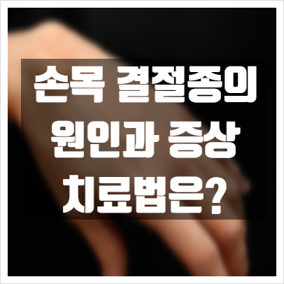  손목 결절종의 원인과 증상, 치료 방법은?