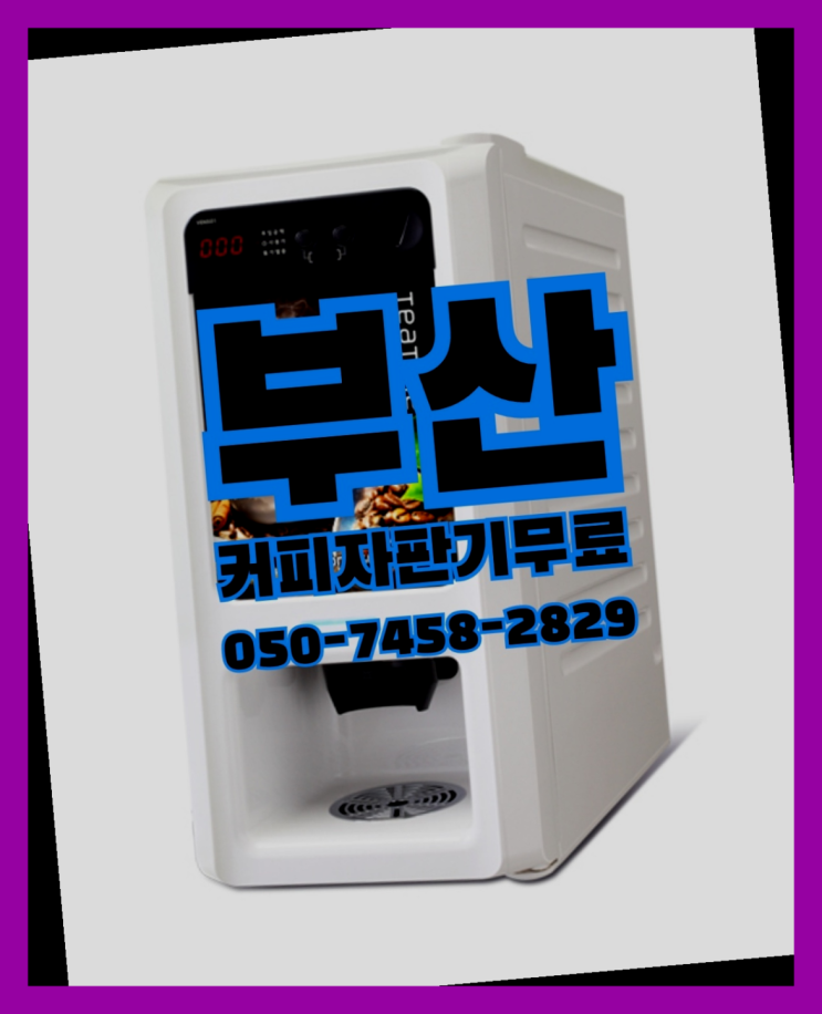  당감4동 원두커피자판기렌탈 무상임대/렌탈/대여 올커벤 아직도모름?