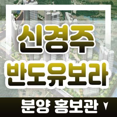 신경주 반도유보라 아이비파크 미분양아파트 줍줍,화천리 입지 분양가 및 모델하우스 잔여세대 선점!