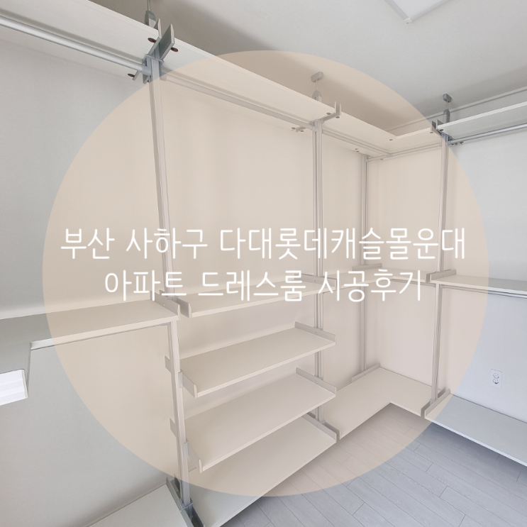  부산 사하구 다대롯데캐슬몰운대 아파트 깔끔한 화이트 컬러로 드레스룸 시공했어요^^