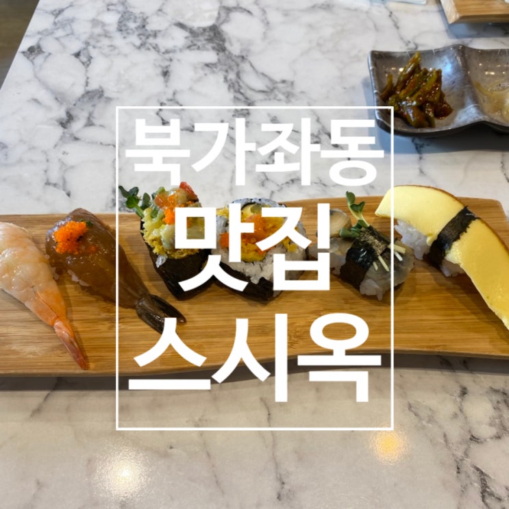  [북가좌동] 하루한정 초밥 증산역 초밥맛집 ‘스시옥’