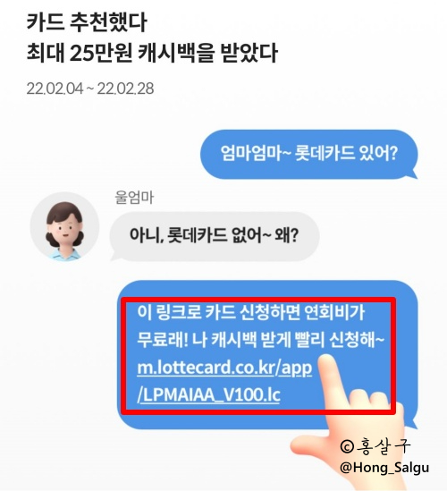  롯데카드 연회비 캐시백 이벤트 (친구추천 링크 ~22.02.28)