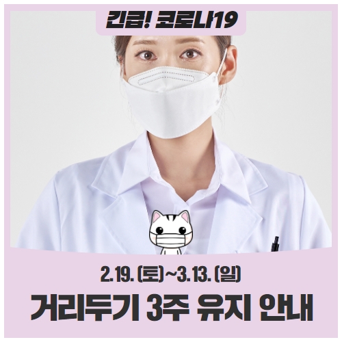 수도권 사회적 거리두기 3주 유지 안내 2.19.(토)~3.13.(일) 수도권 사회적 거리두기 3주 유지 안내 2.19.(토)~3.13.(일)
