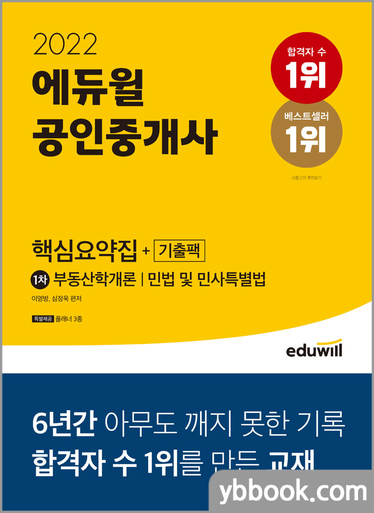 2022 에듀윌 공인중개사 1차 핵심요약집+기출팩/이영방.심정욱