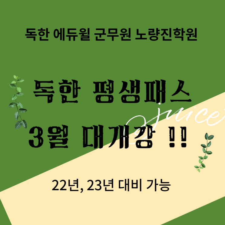  [노량진군무원학원] 2022년, 2023년 대비 / 군무원 평생패스 3월 대 개강