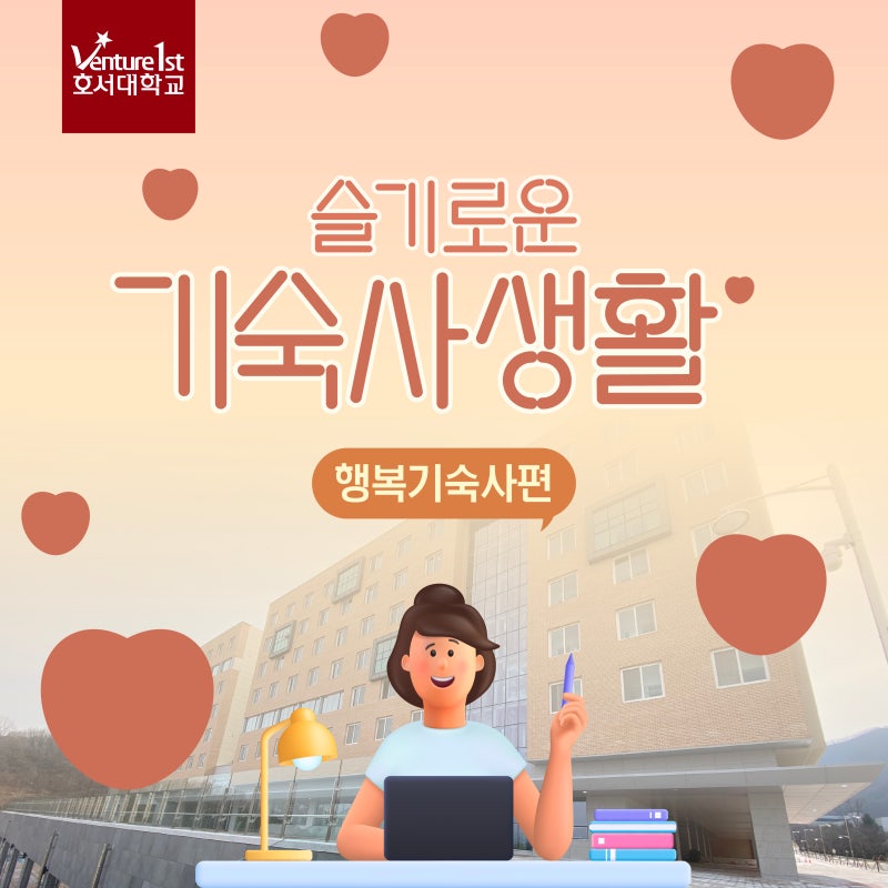 호서대 슬기로운 기숙사 생활(행복 기숙사 편)