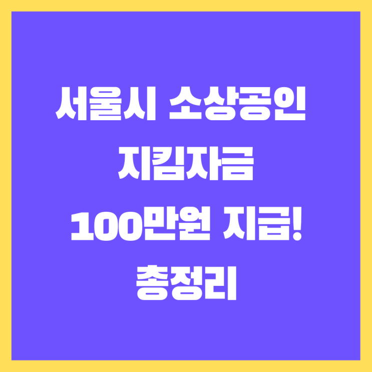 서울시 소상공인 지킴자금 100만 원 정보 총정리