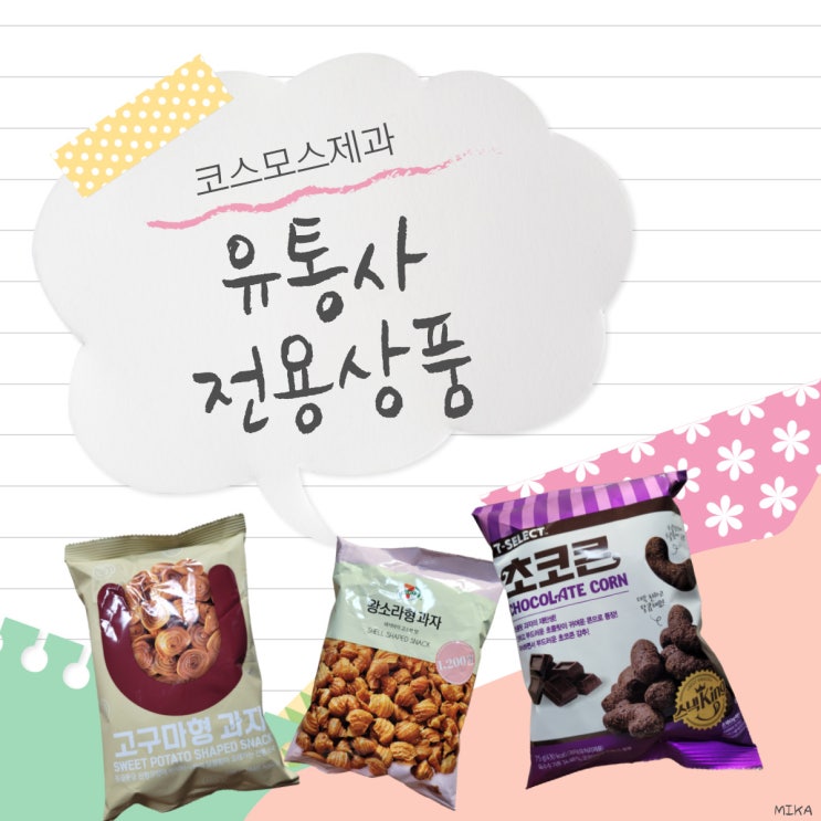  친숙한 편의점과자, 코스모스제과 생산?! (GS25,세븐일레븐)