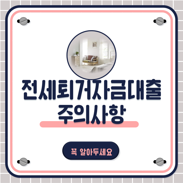 전세퇴거자금대출 알아볼 때 주의사항 확인하세요