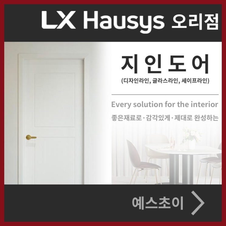  지인도어(디자인라인, 글라스라인, 세이프라인) 안내