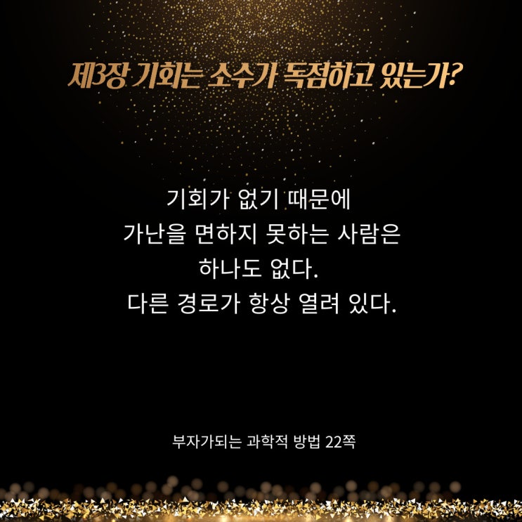 부자가되는과학적방법:기회는항상열려있다 부자가되는과학적방법:기회는항상열려있다