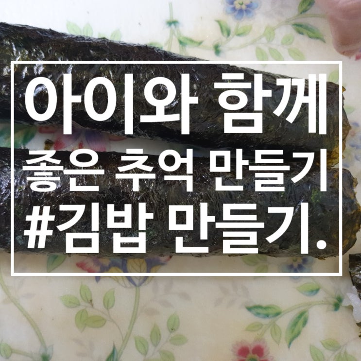 아이와 함께 김밥 만들기!