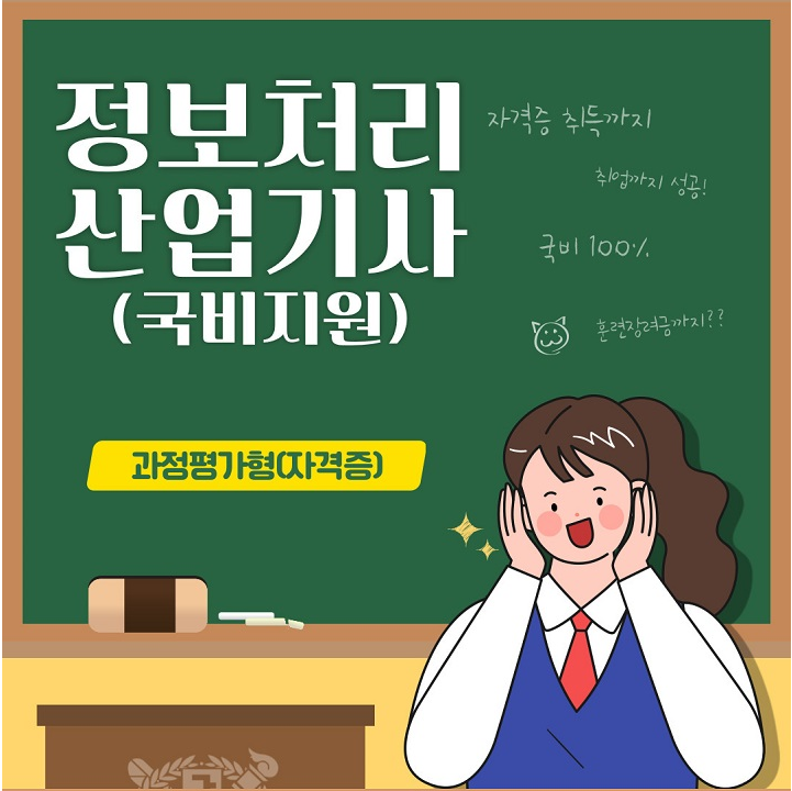 국비지원 정보처리산업기사 자격증