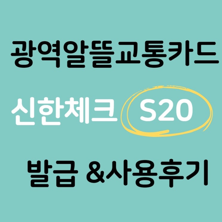 신한 S20 광역 알뜰교통카드 사용으로 교통비 절약!