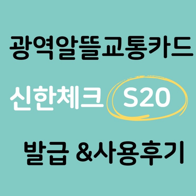  신한 S20 광역 알뜰교통카드 사용으로 교통비 절약!