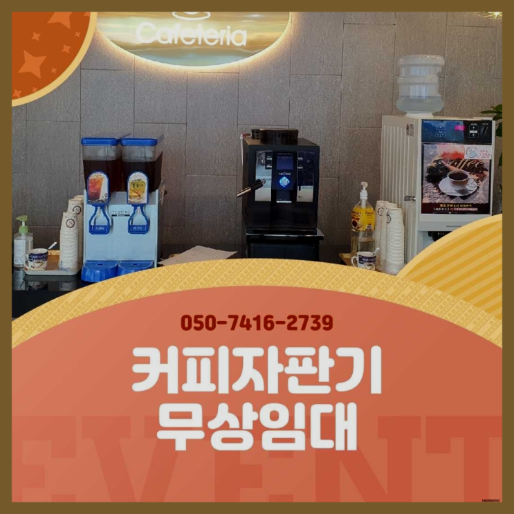  도마교동 커피렌탈  무상임대/렌탈/대여/판매 저렴한 올커벤 최상의조합