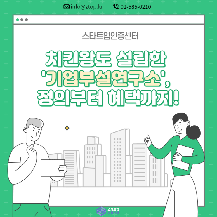  치킨왕도 설립한 '기업부설연구소', 정의부터 혜택까지!