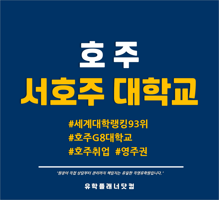  [호주대학] 세계대학랭킹 93위 호주명문대 - 서호주대학교 입학요건 및 2022 장학혜택