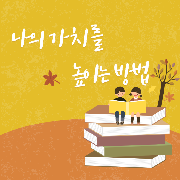  나의 가치를 높이는 방법. 독서로 성장하자!