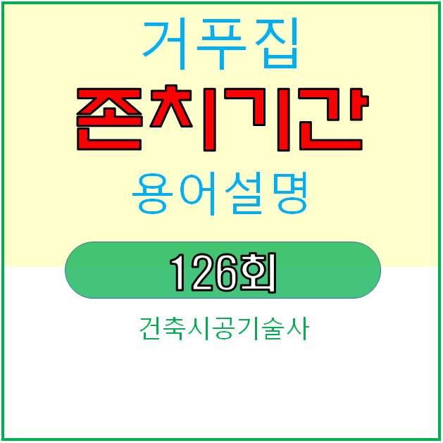 콘크리트 공사 거푸집의 존치기간 콘크리트 공사 거푸집의 존치기간