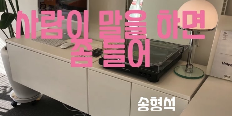  [MV] 송형석 _ 사람이 말을 하면 좀 들어 [뮤비/가사/듣기]