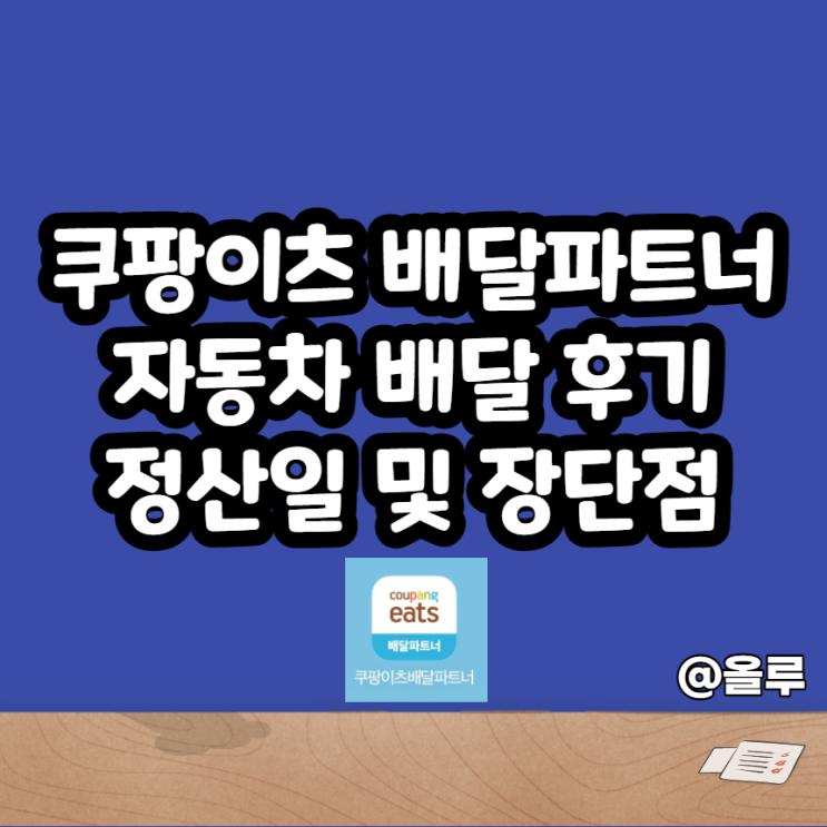  쿠팡이츠 배달파트너 자동차 배달후기 정산일 및 장단점
