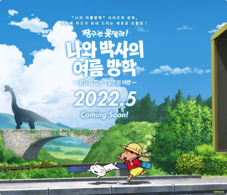  짱구는 못말려-나와 박사의 여름방학 한글판 정보 로컬라이징 대박 !!