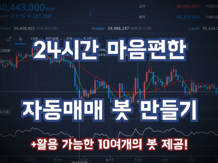  무료로 비트코인 자동매매 하는 방법 (100% 신뢰 가능한 방법)