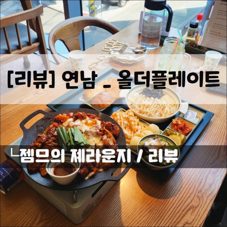  <연남 퓨전 음식 / 올더플래이트> 연남동 데이트하기 좋은 곳
