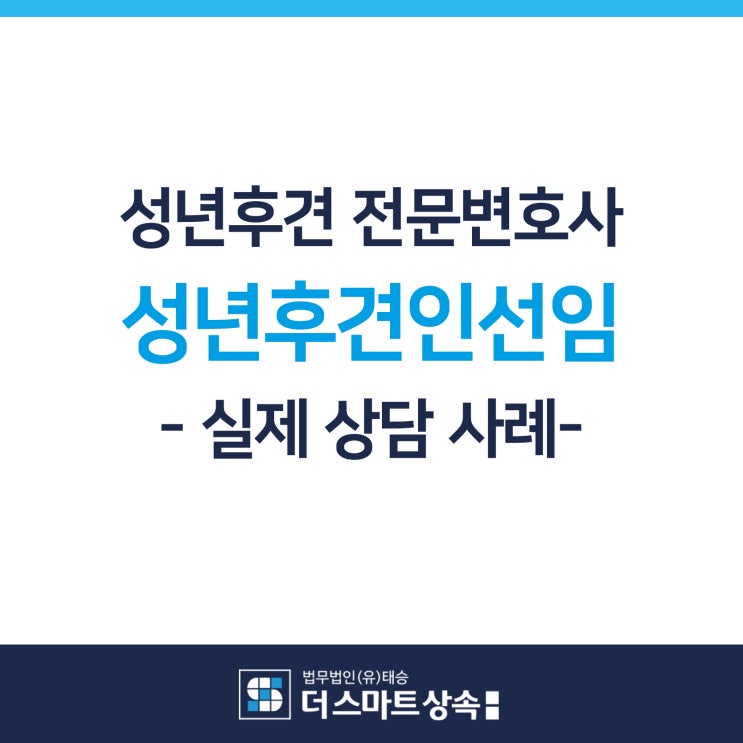  성년후견 전문분야 상속변호사와 법률상담 성년후견인선임 실제 상담사례