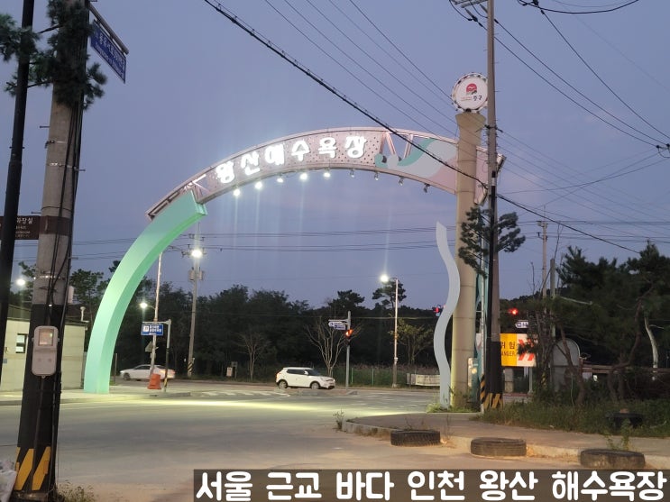 서울 근교 바다 여행 갈만한 곳 인천 용유도 왕산 해수욕장 서울에서 차로 1시간 거리 한적해서 좋은 곳