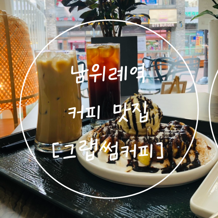 남위례역 [그랩썸커피] 감각적인 전시 카페 +크로플 맛집