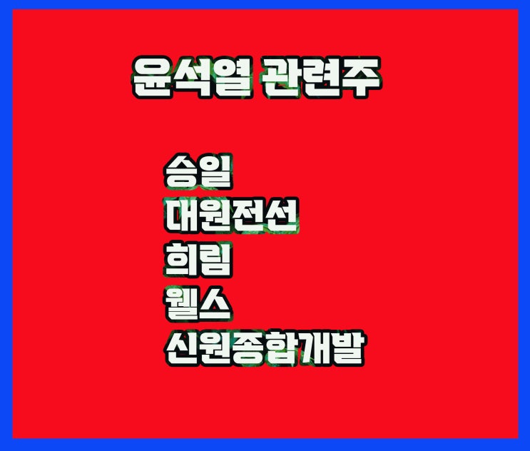 윤석열 관련주, 승일 대원전선주가는 지지율에 집중하며 대응 윤석열 관련주, 승일 대원전선주가는 지지율에 집중하며 대응
