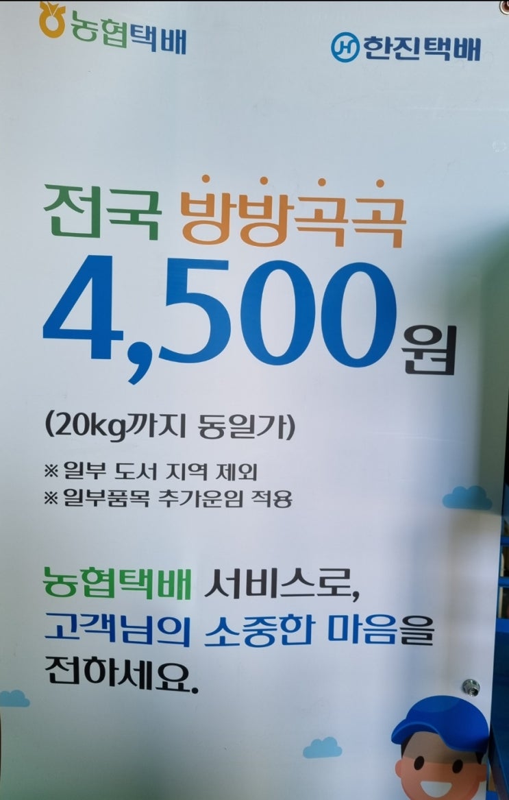  농협택배 택배 보내는 방법 전곡하나로마트 택배접수처 (한진택배) 택배가격