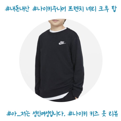 나이키주니어 성인 여자가 맨투맨 입어본 후기 80사이즈