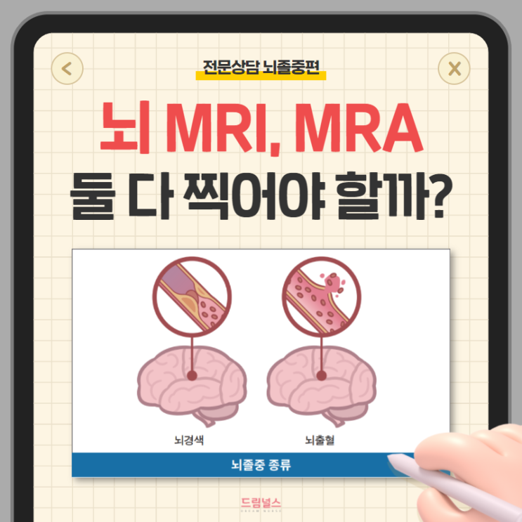 뇌 MRI MRA 꼭 둘 다 찍어야 하나요?