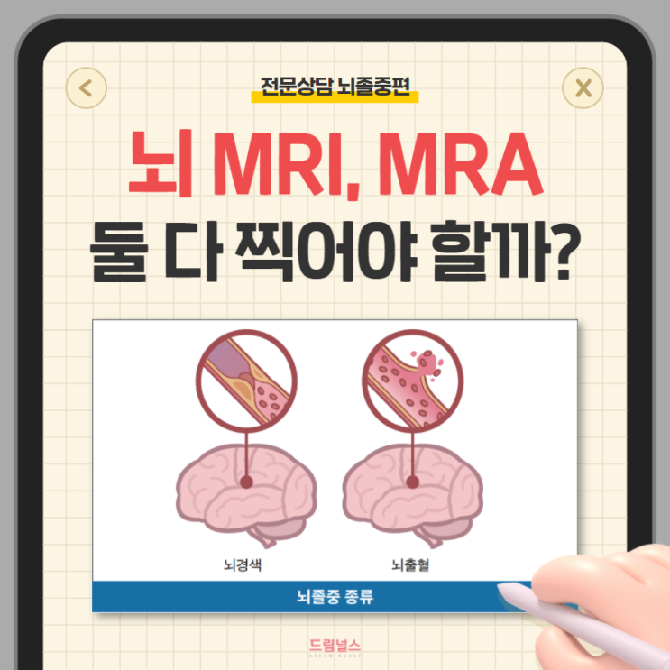 뇌 MRI MRA 꼭 둘 다 찍어야 하나요? 뇌 MRI MRA 꼭 둘 다 찍어야 하나요?