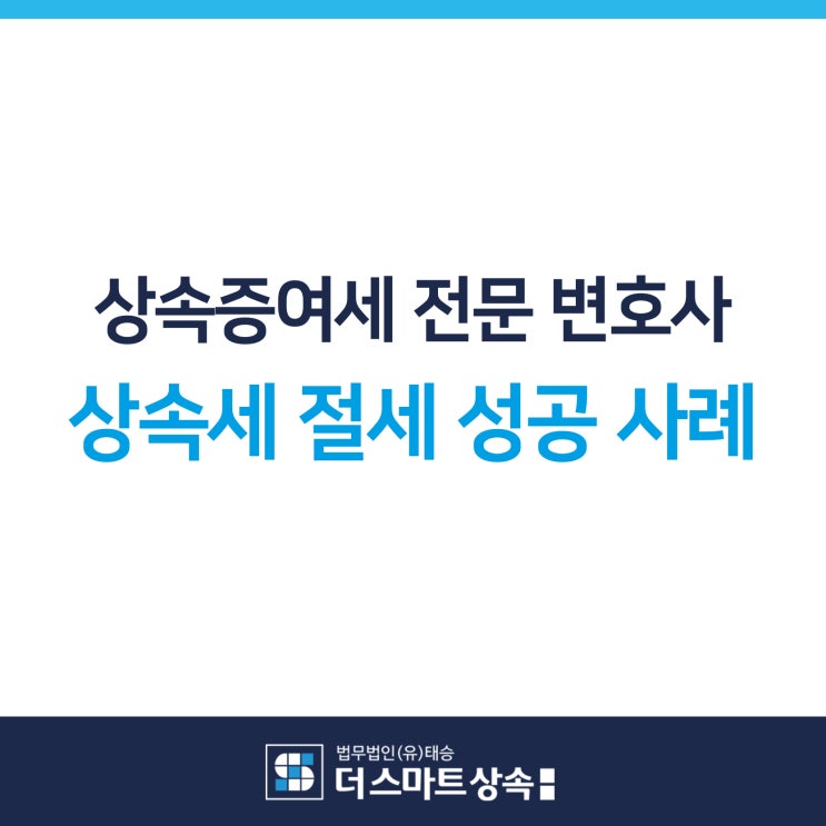  상속세 증여세 전문변호사 절세 성공 사례 3가지