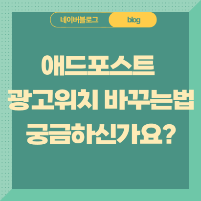  애드포스트 광고 위치 바꾸기 (feat.PC와 모바일에서)