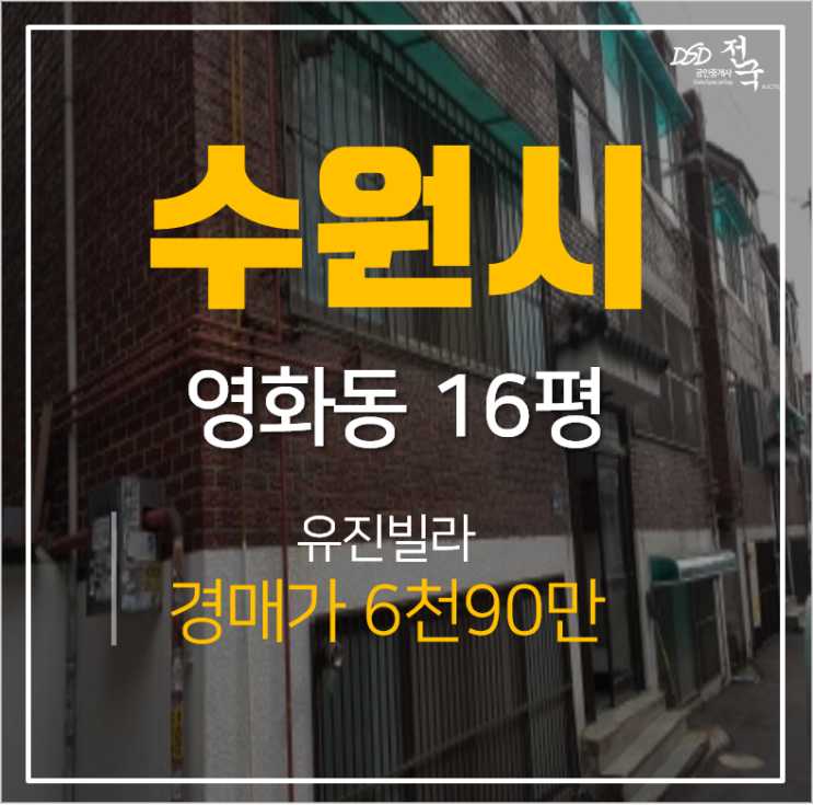 수원경매, 영화동 유진빌라 17평 1회유찰