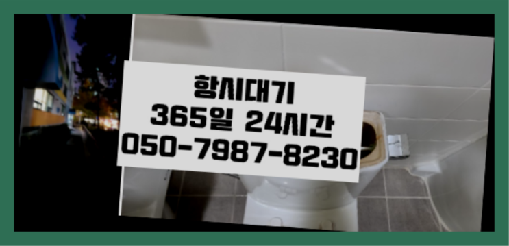  지산동 하수도트랩 ?배관막힘 365일 24시간 출장 대박!!