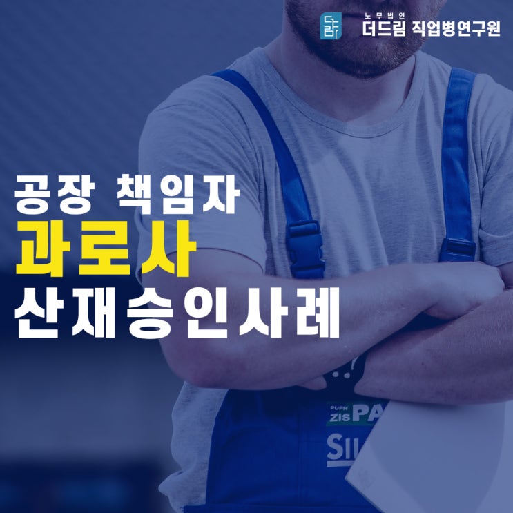 공장 총괄직 과로사 산재