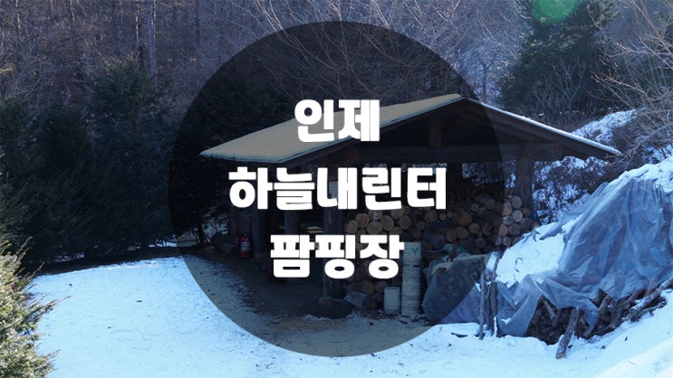  인제 하늘내린터 구석구석 알아보기
